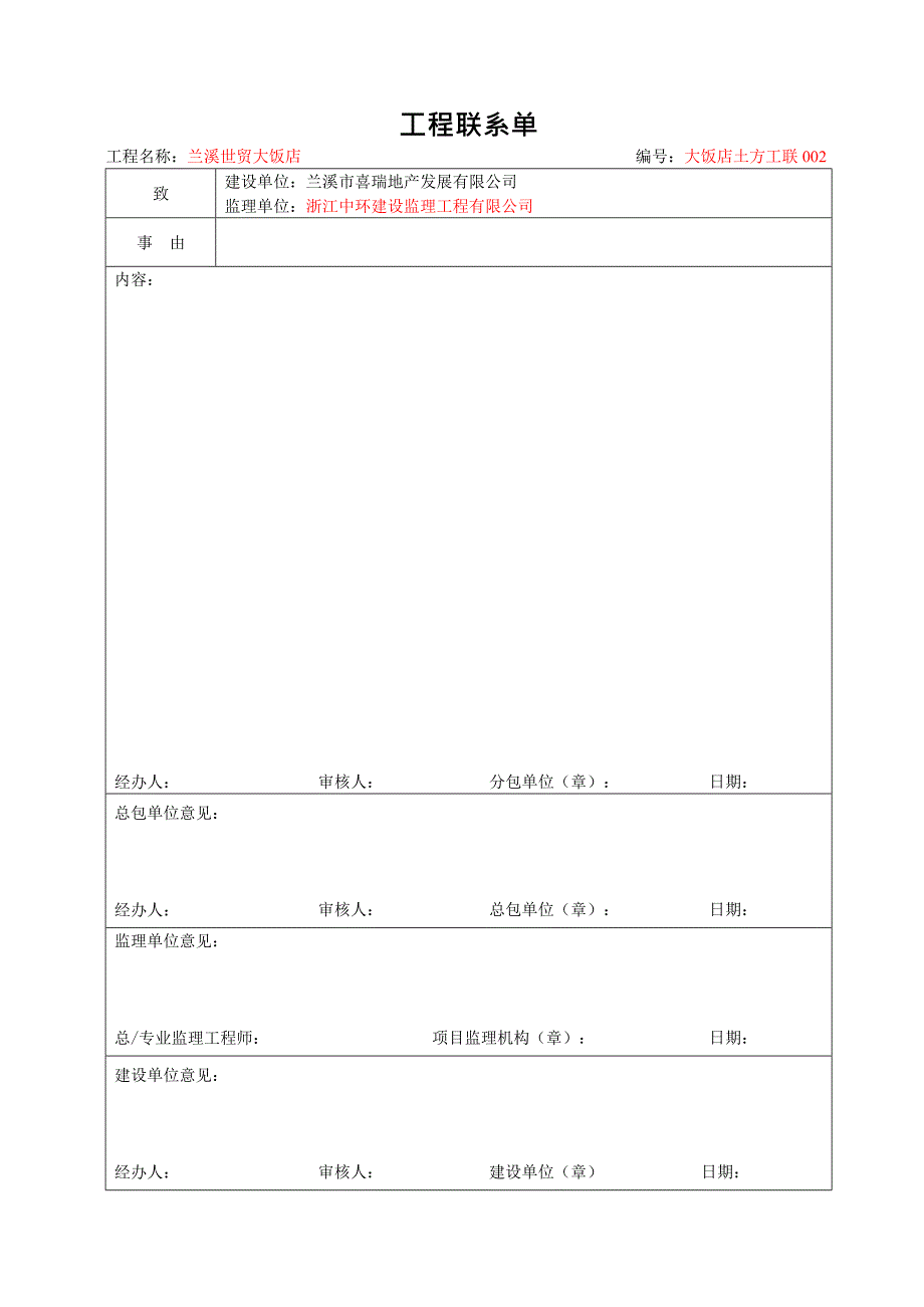 分包单位工程联系单(最新整理)_第1页