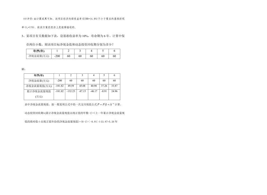 2024年广播电视大学（电大）水利经济学模拟试卷_第5页