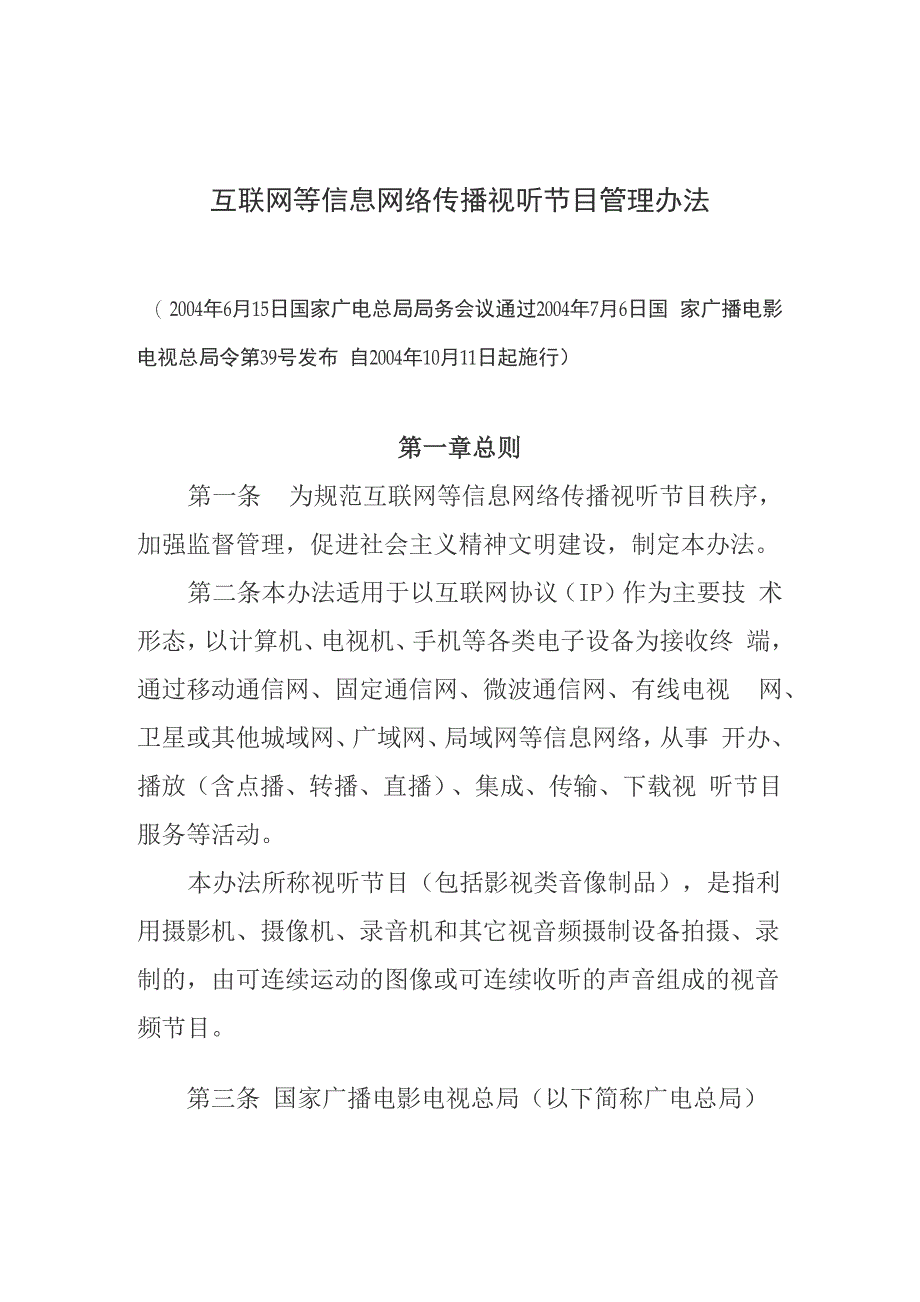 互联网等信息网络视听服务管理规定_第1页