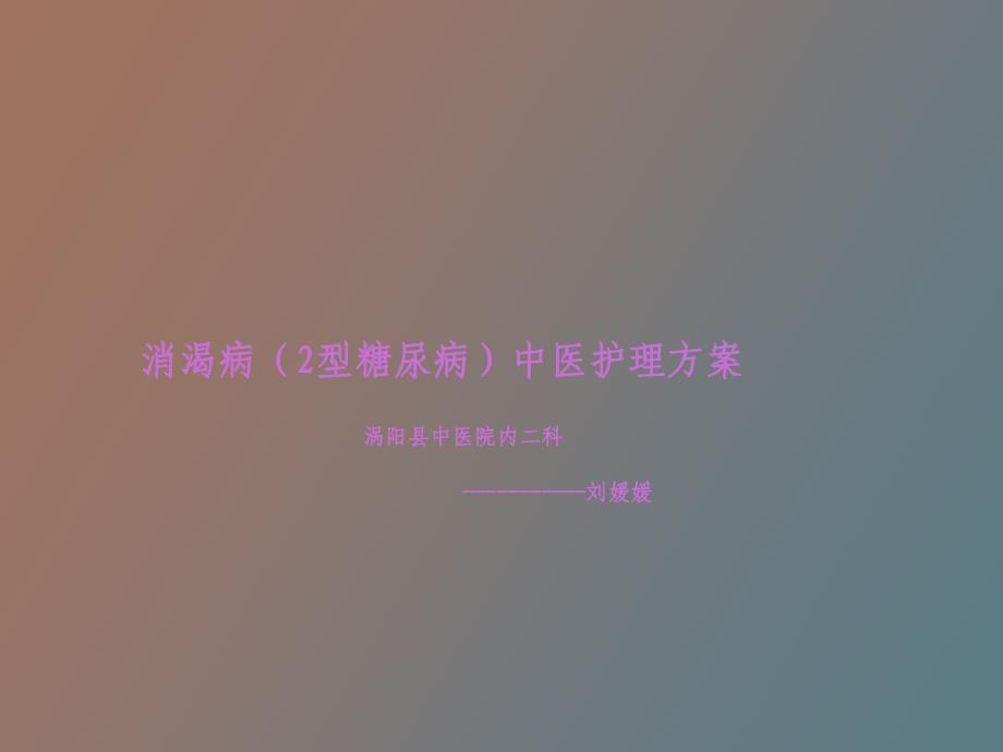 消渴病中医护理方案_第1页