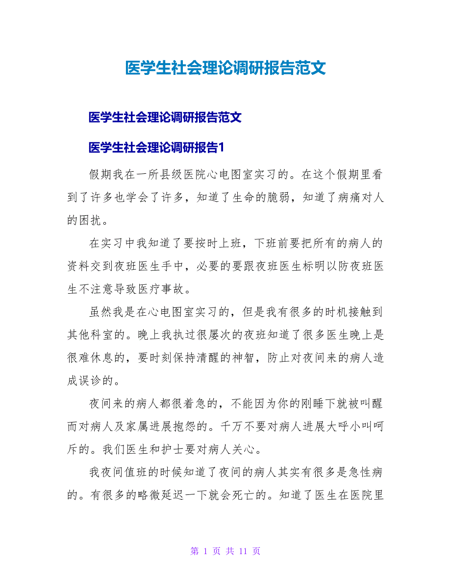 医学生社会实践调研报告范文.doc_第1页