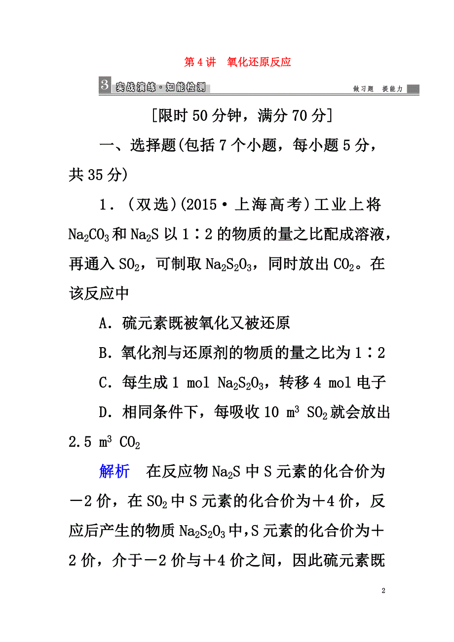 2021高考化学大二轮复习第1部分知识整合专题1化学基本概念第4讲氧化还原反应_第2页