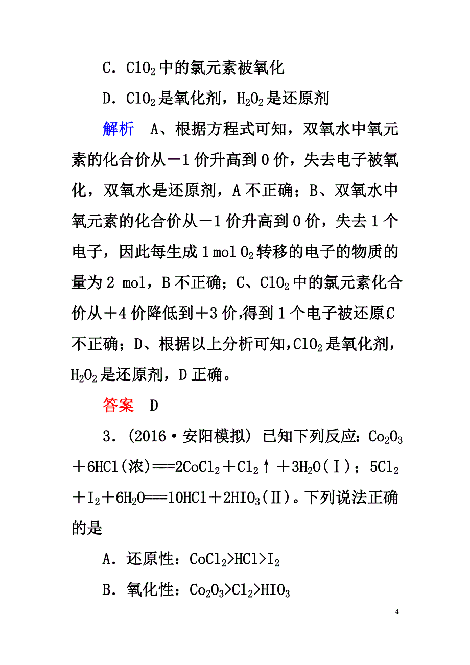 2021高考化学大二轮复习第1部分知识整合专题1化学基本概念第4讲氧化还原反应_第4页