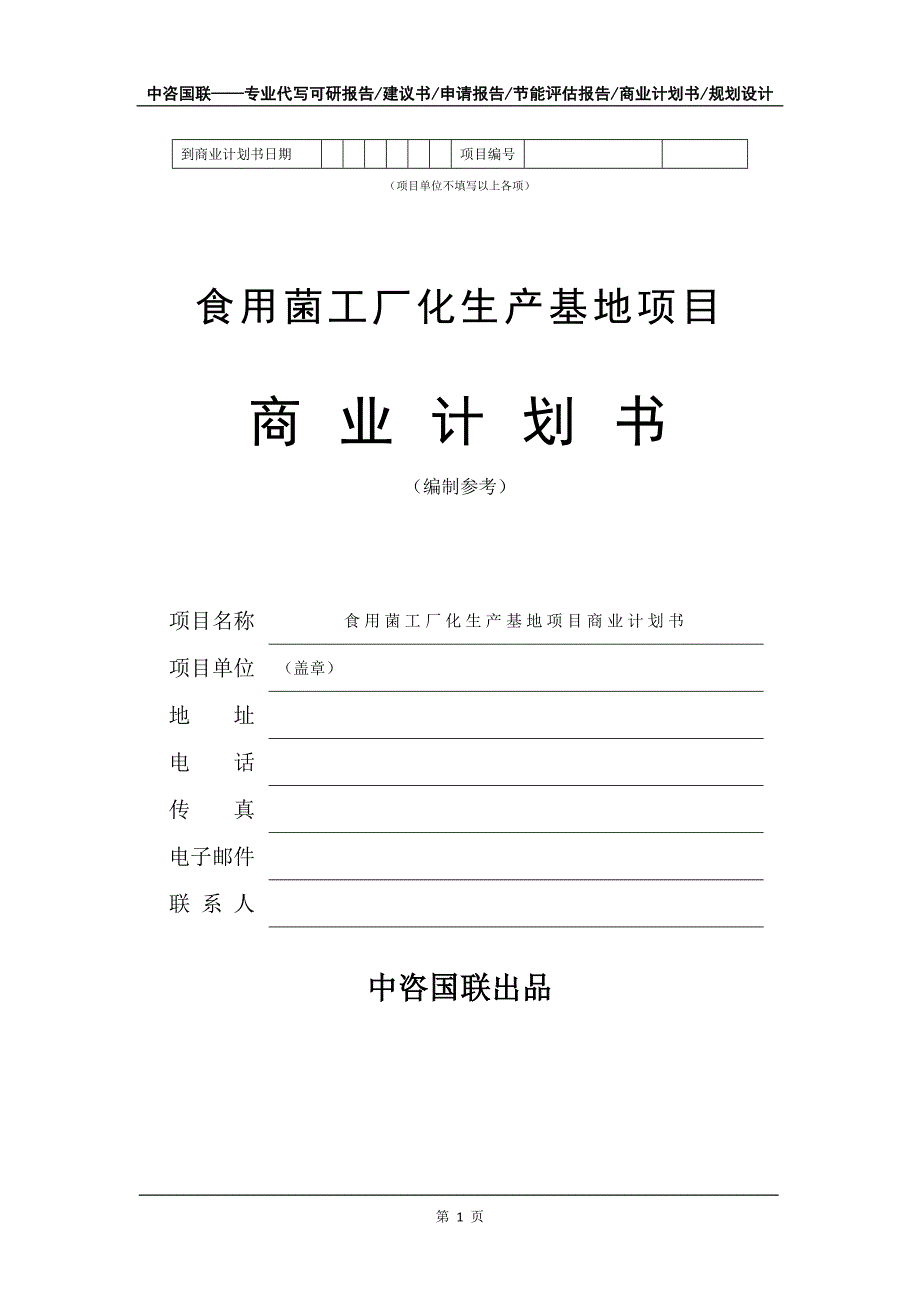 食用菌工厂化生产基地项目商业计划书写作模板_第2页