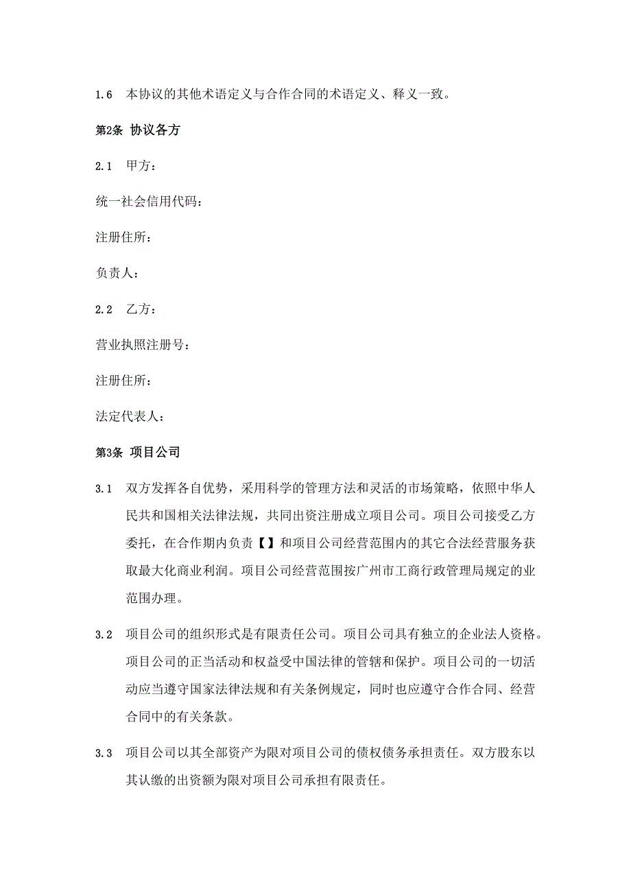 项目公司股东协议(模板)_第3页