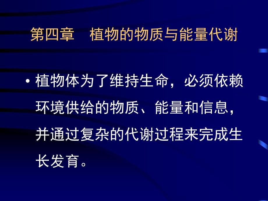 第四章植物的物质与能量代谢_第1页