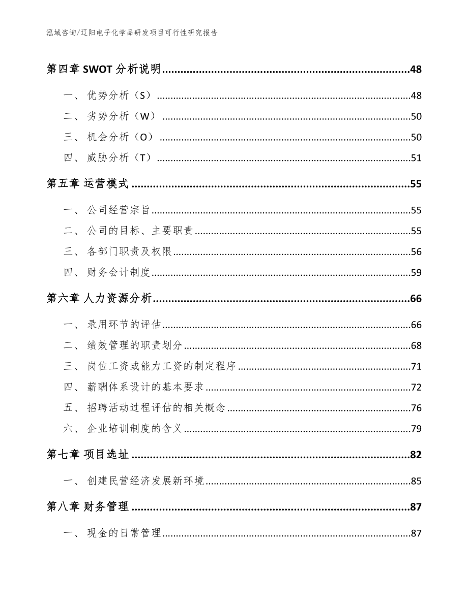 辽阳电子化学品研发项目可行性研究报告_参考范文_第3页