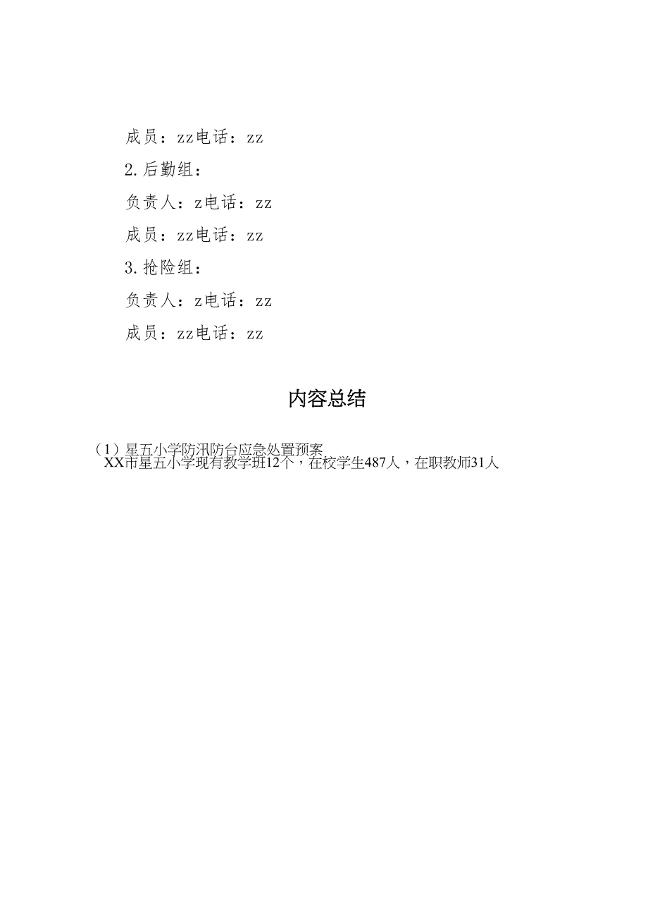 星五小学防汛防台应急处置预案_第4页