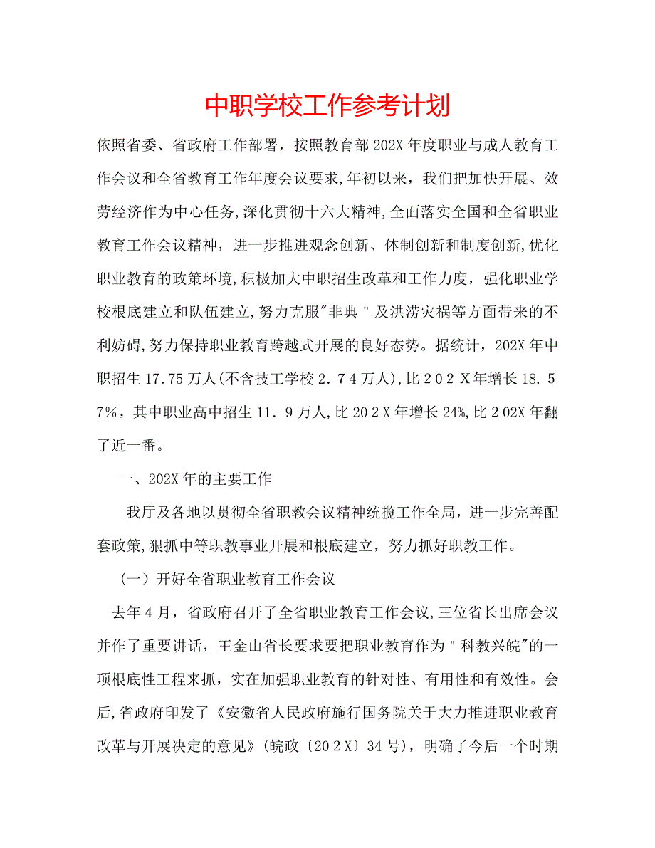 中职学校工作计划_第1页