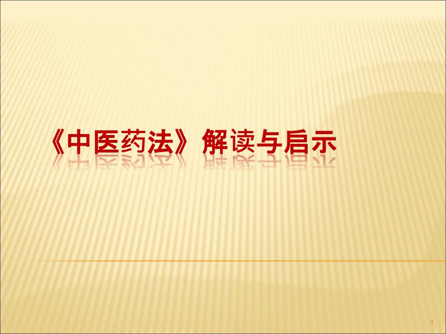 中医药法解读和启示ppt课件_第1页