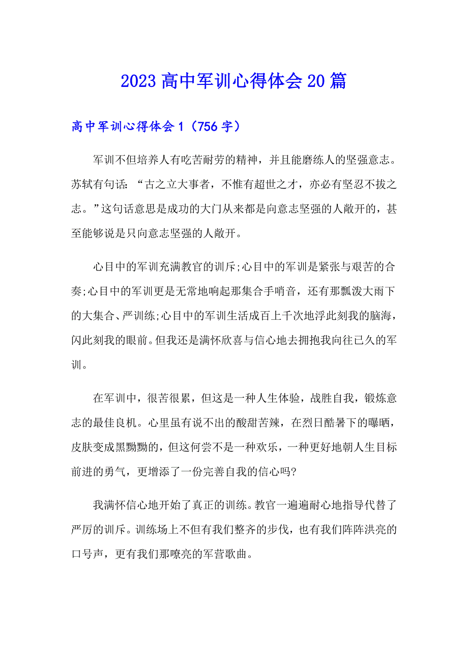 （多篇）2023高中军训心得体会20篇_第1页