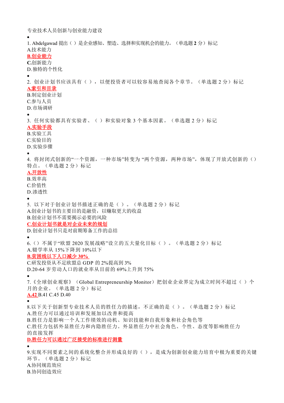 精品资料2022年收藏专业技术人员创新与创业能力建设答案整理_第1页