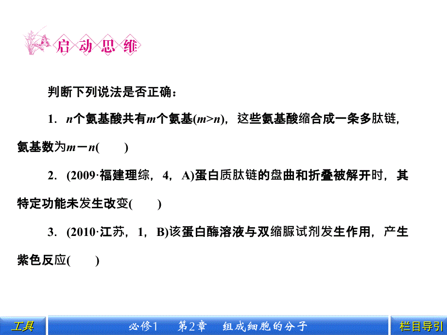 第2节生命活动的主要承担者蛋白质_第3页