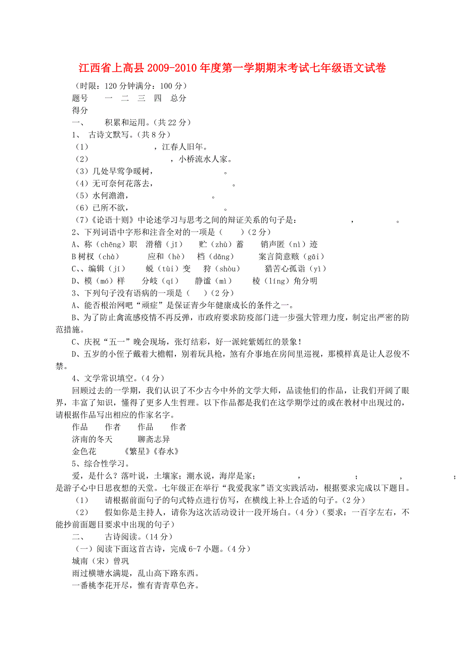 江西省上高县2009-2010年度七年级语文第一学期期末考试 人教新课标版.doc_第1页