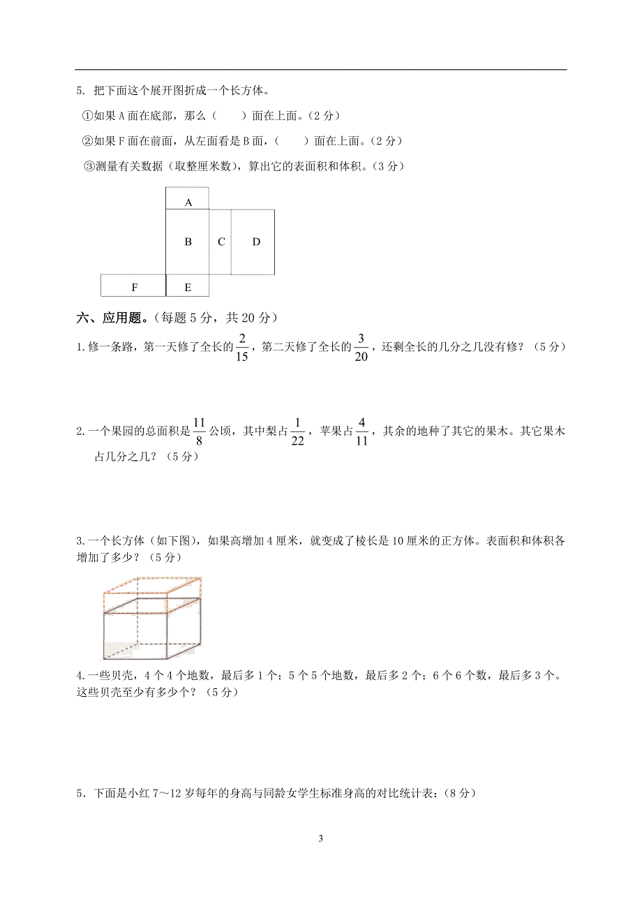 人教版小学五年级下册数学期末试卷和答案DOC.doc_第3页