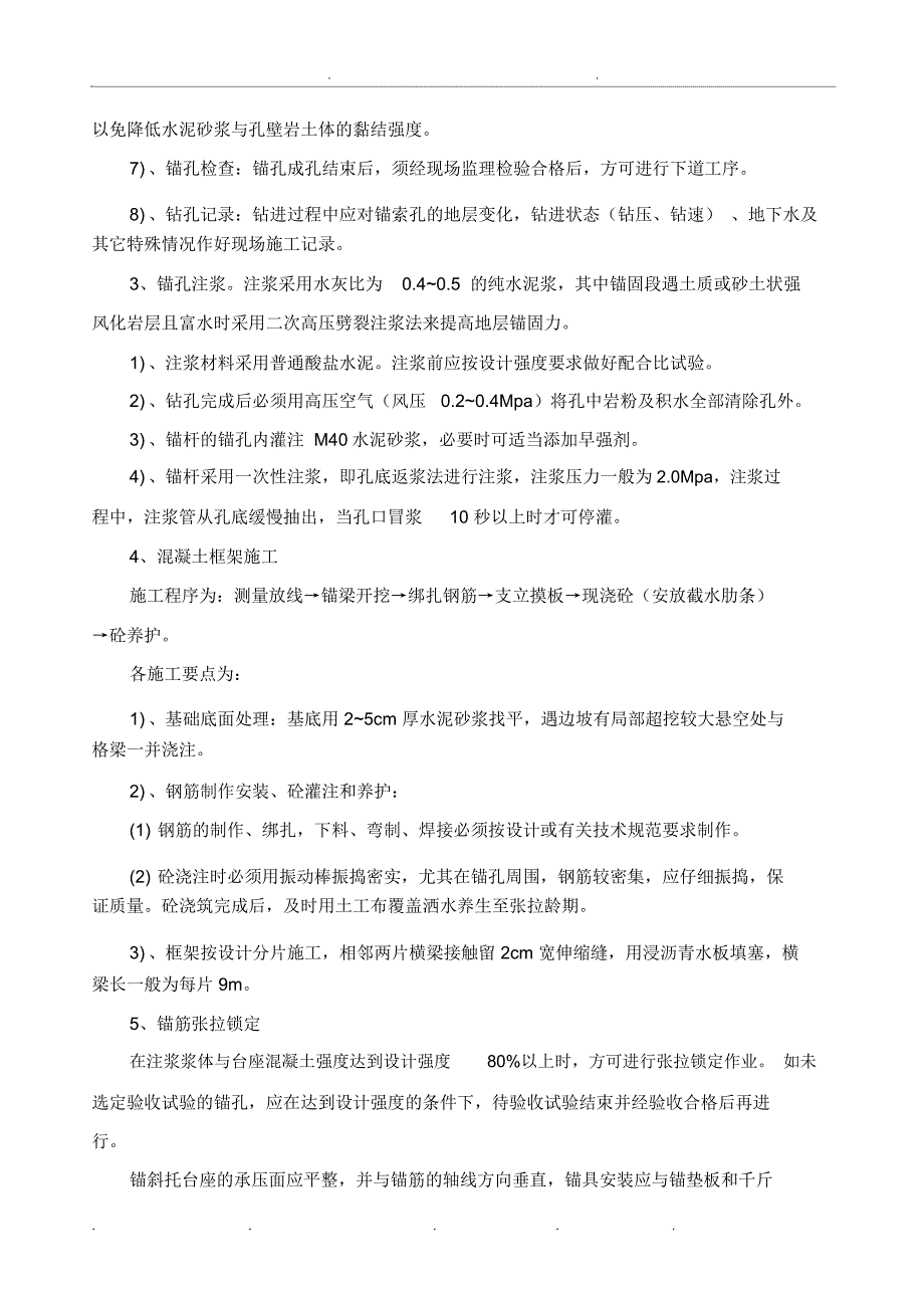 锚索锚杆框架梁工程施工设计方案_第4页