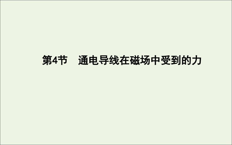 20222023高中物理第三章磁场第4节通电导线在磁场中受到的力课件新人教版选修_第1页