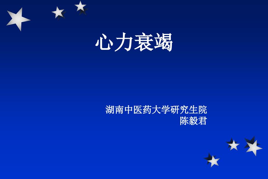 陈毅君心力衰竭ppt课件_第1页