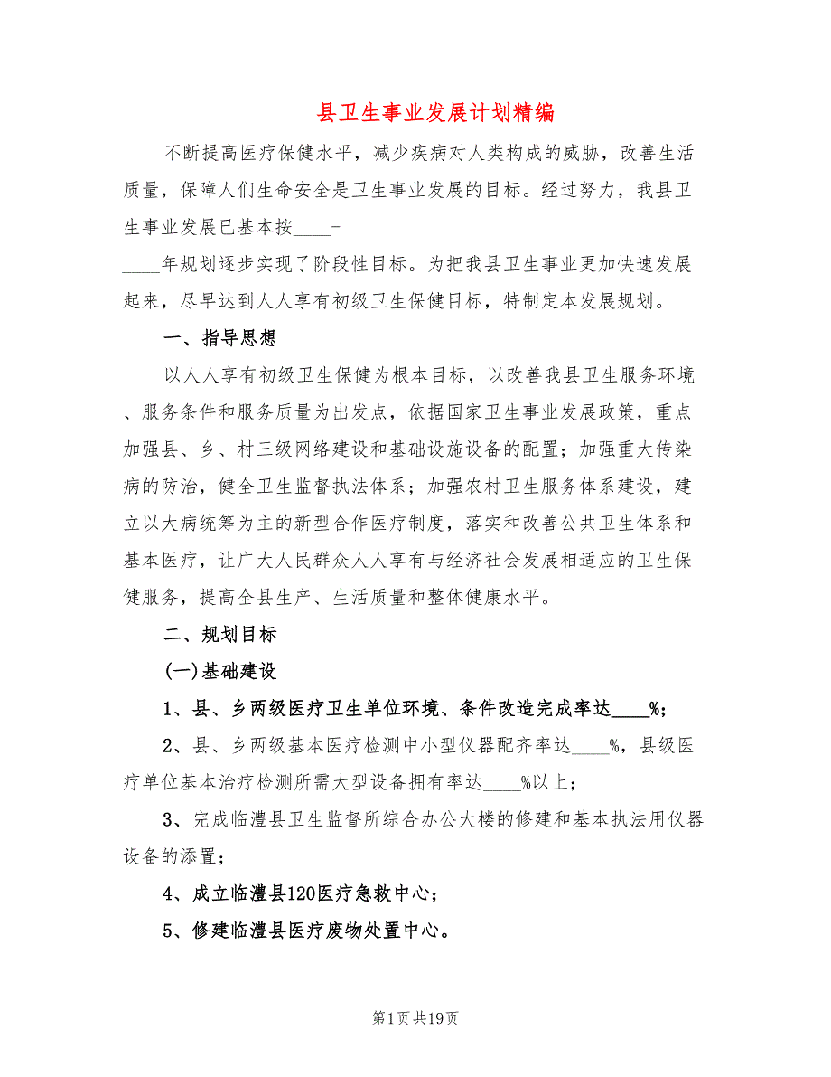 县卫生事业发展计划精编(4篇)_第1页