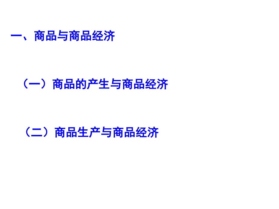 政治经济学02第二章商品与货币课件_第3页