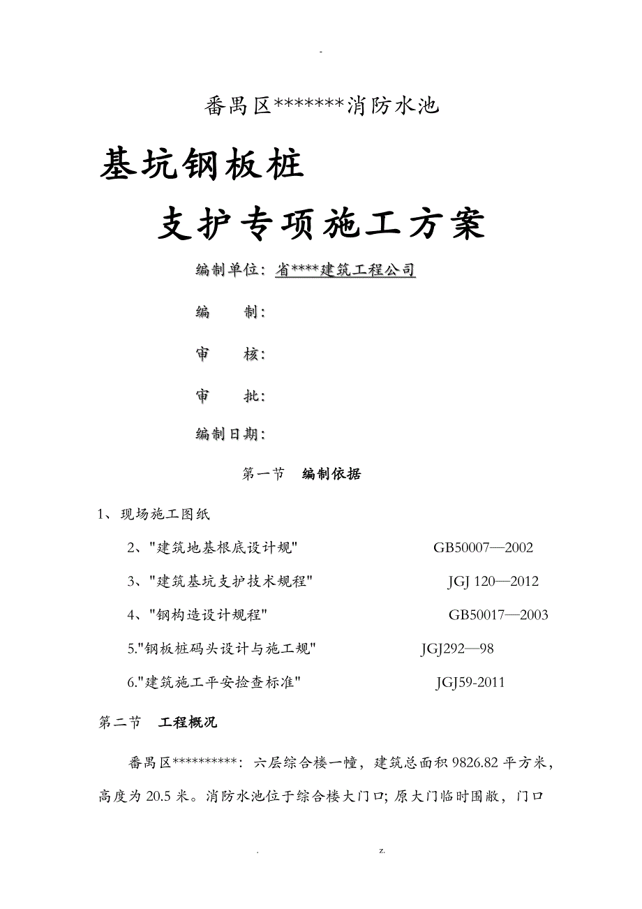 消防水池基坑钢板桩支护专项建筑施工组织设计及对策_第1页