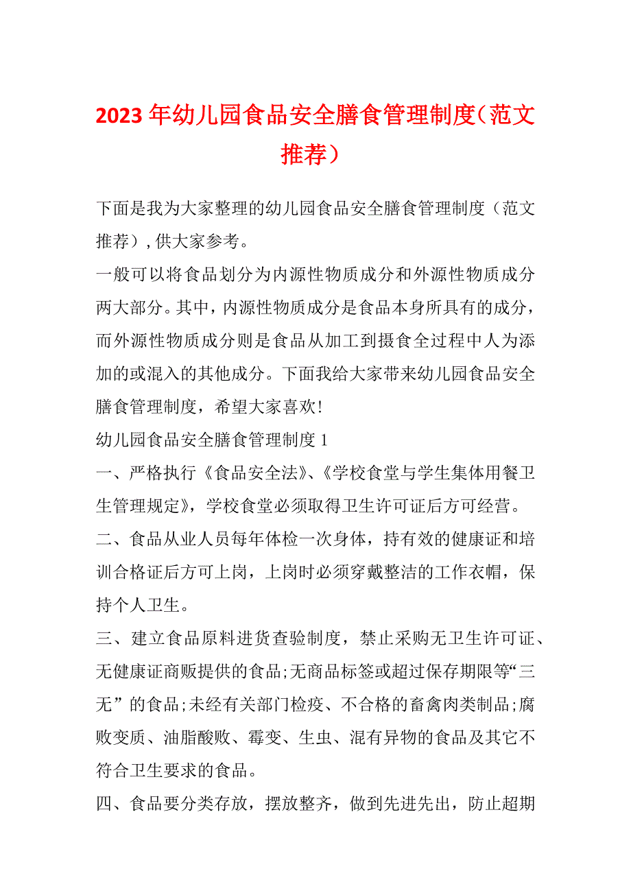 2023年幼儿园食品安全膳食管理制度（范文推荐）_第1页