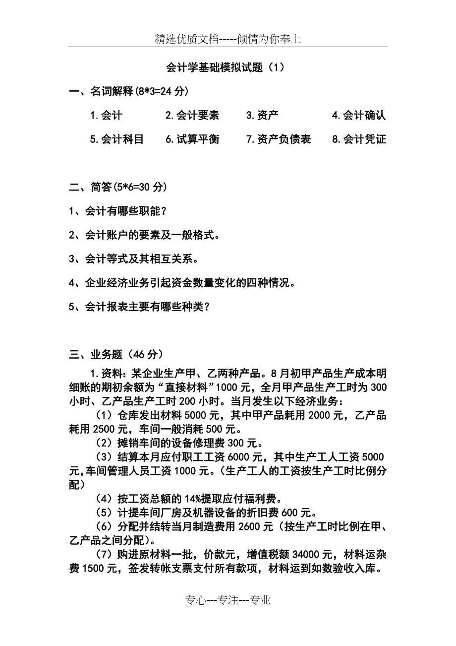 会计学基础模拟试题_第1页