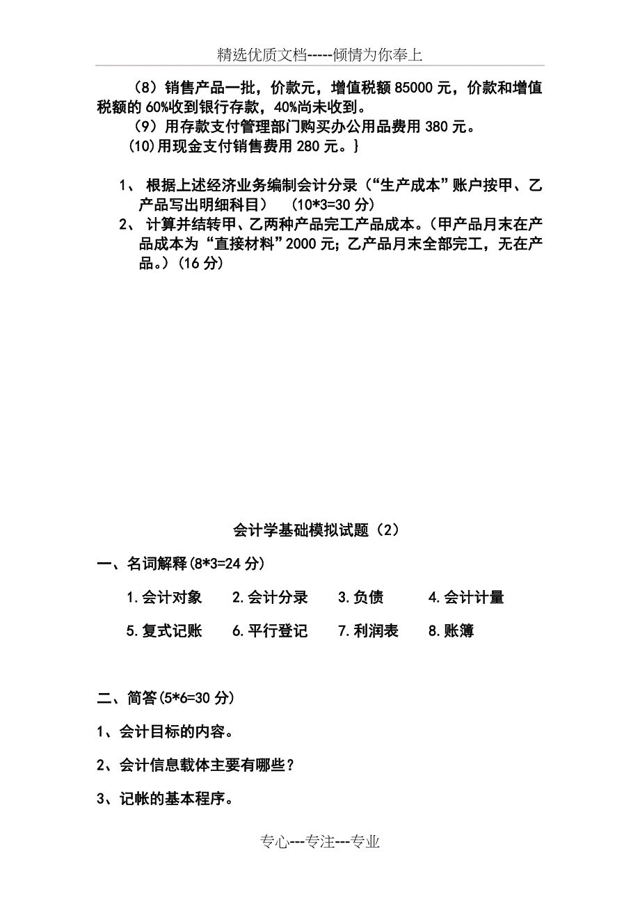 会计学基础模拟试题_第2页