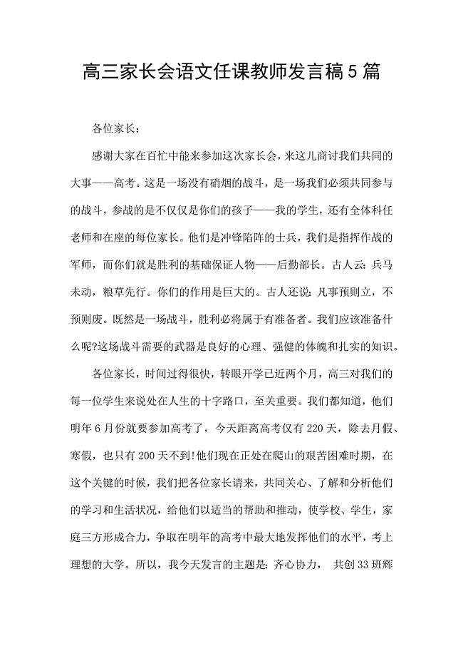 高三家长会语文任课教师发言稿5篇.docx