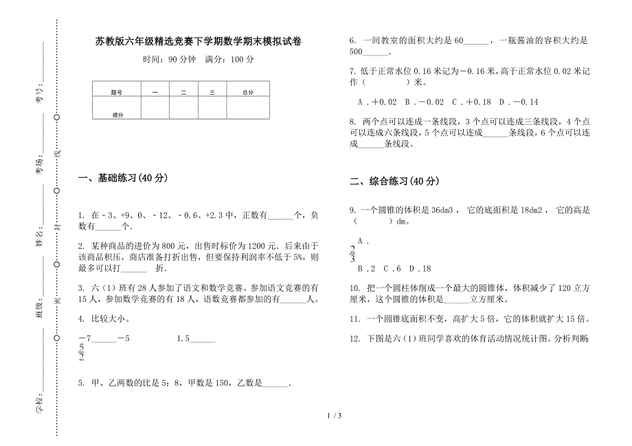 苏教版六年级精选竞赛下学期数学期末模拟试卷.docx_第1页