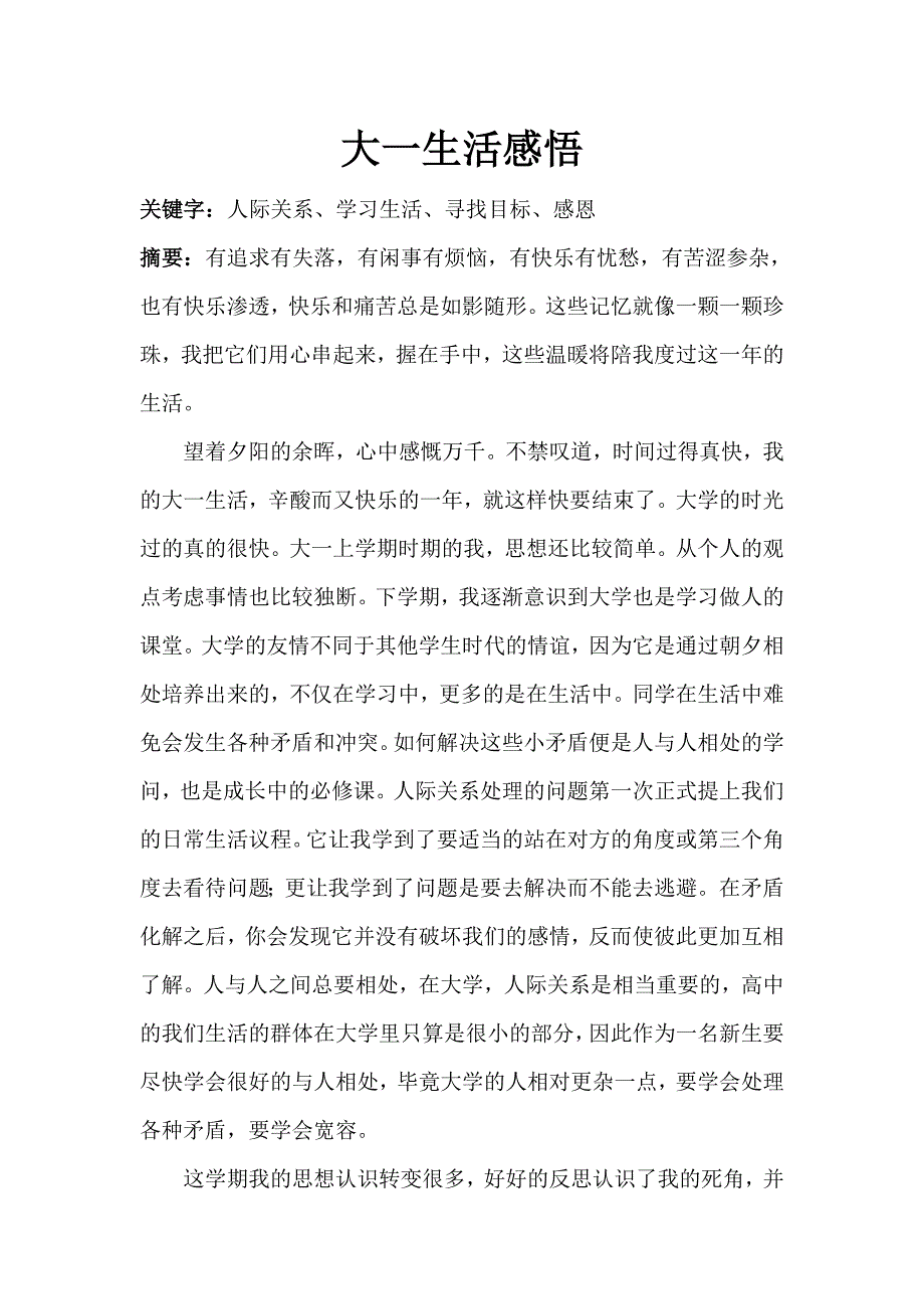 大一生活感悟 赵世隆_第1页