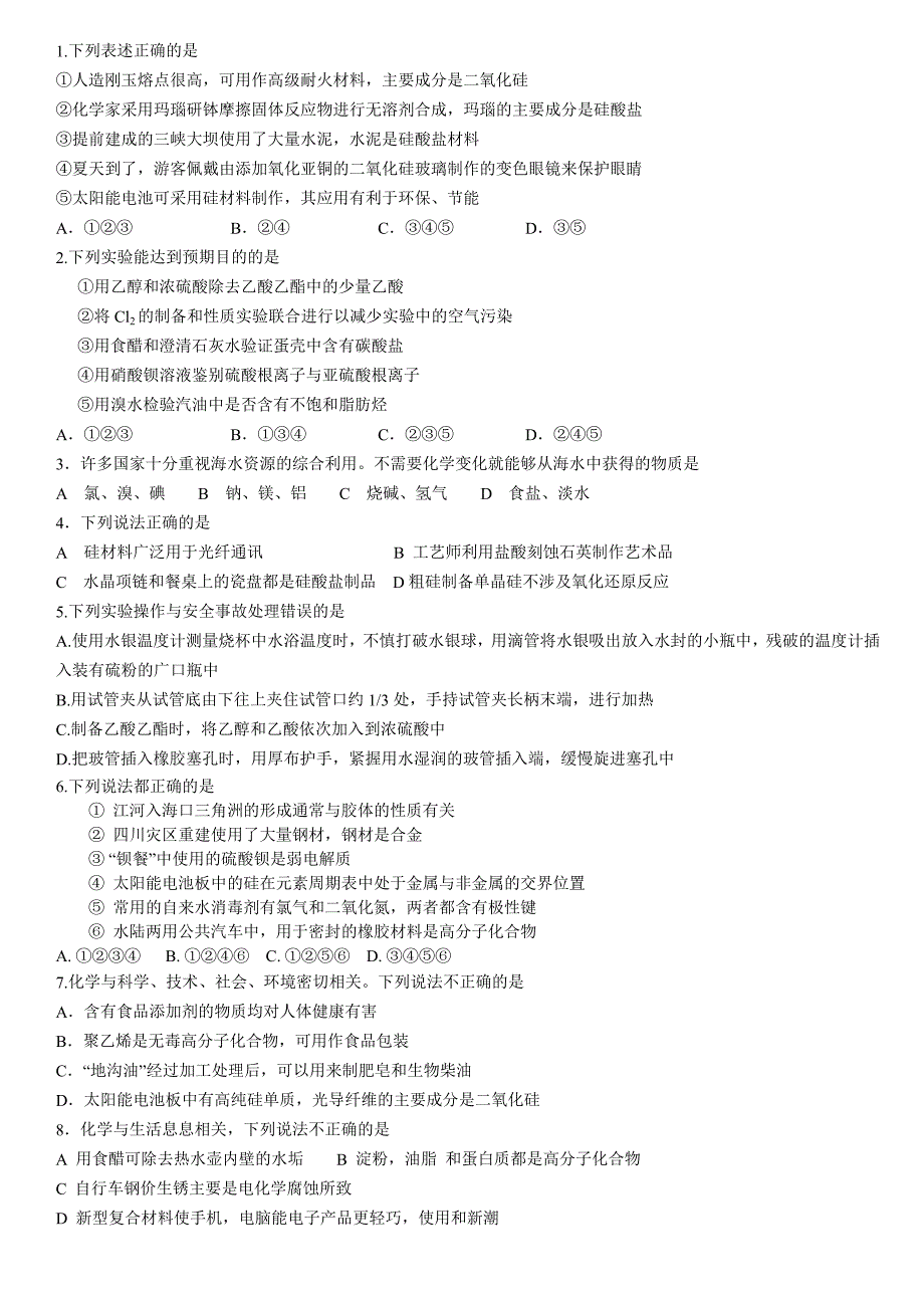 高考化学选择题常识题_第1页