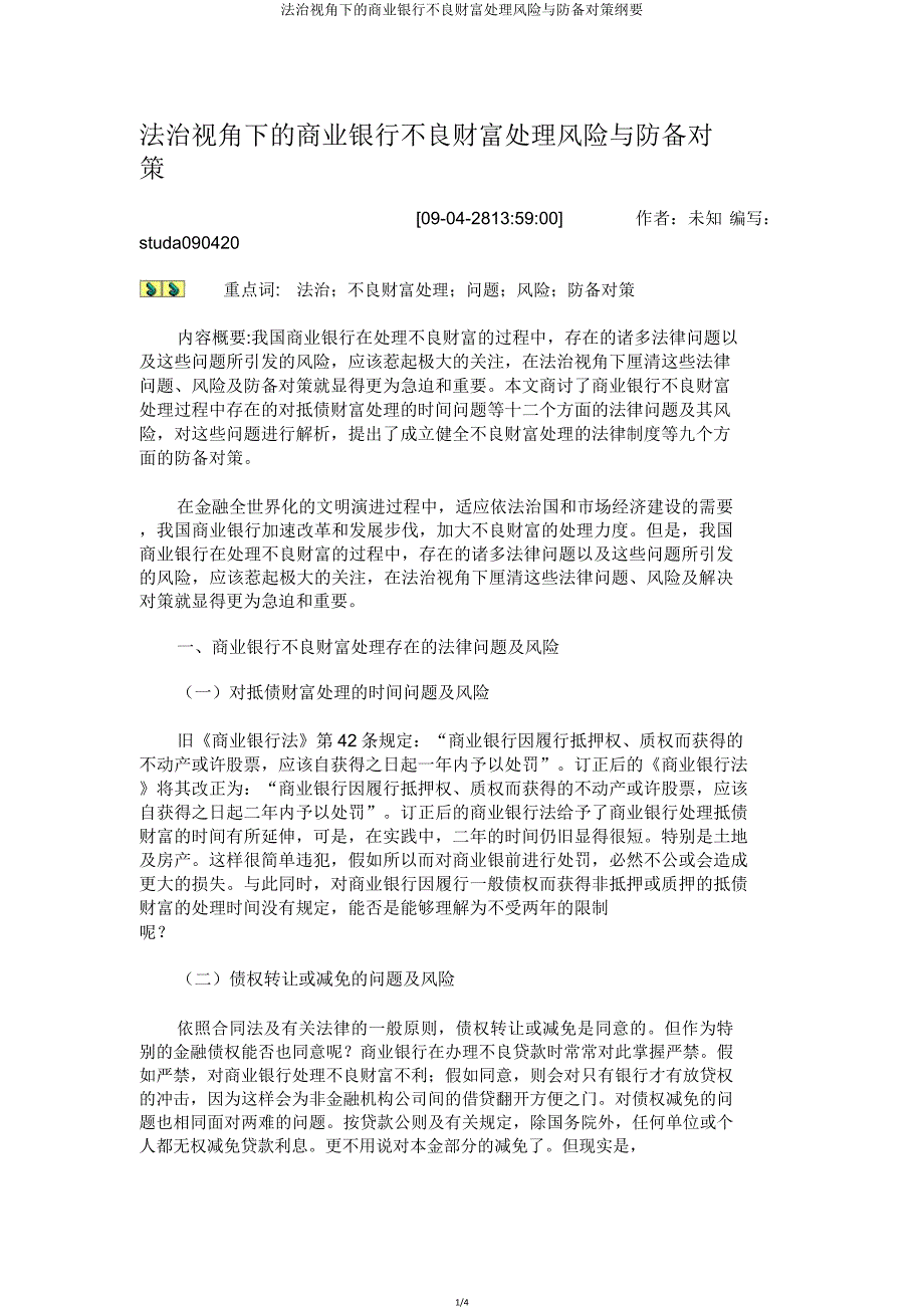 法治视角下的商业银行不良资产处置风险与防范对策概要.doc_第1页