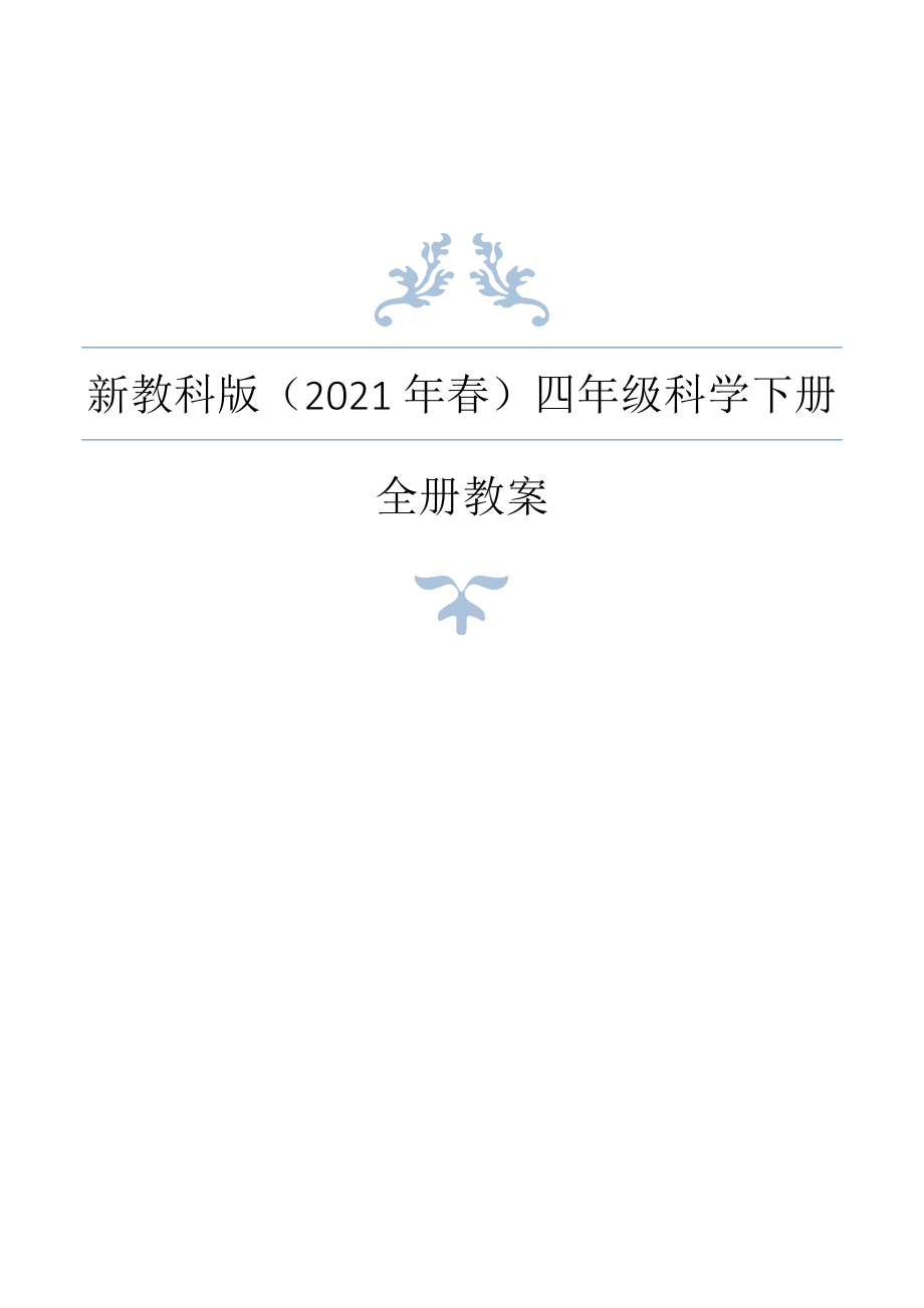 新教科版（2021年春）科学小学四年级下册全册教案设计_第1页