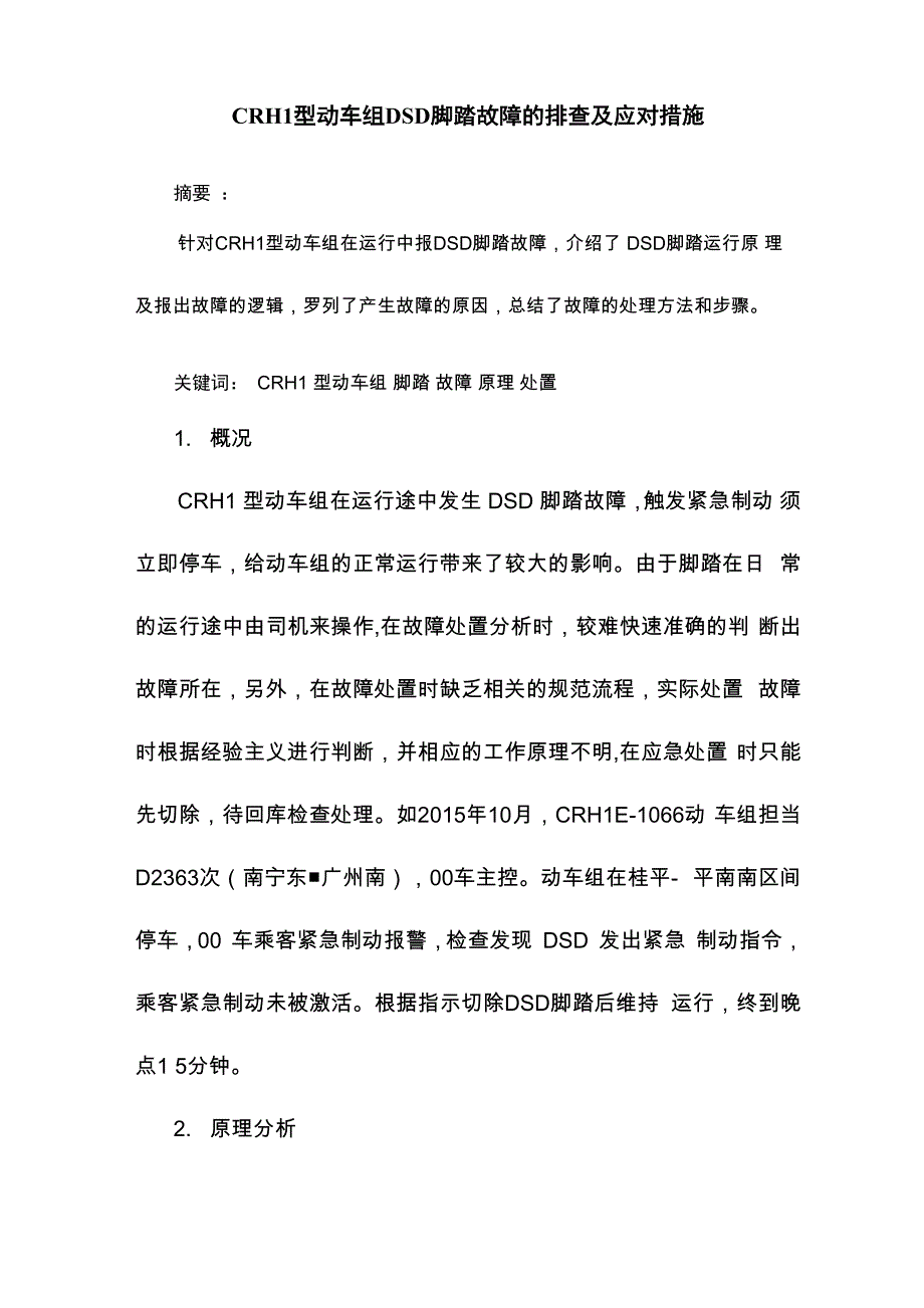 CRH1型动车组DSD脚踏故障的排查及应对措施_第1页