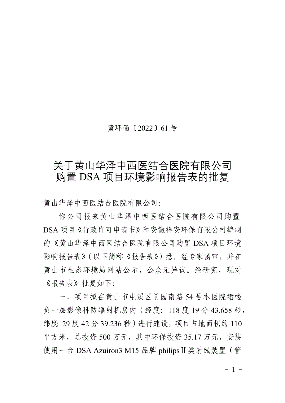 黄山华泽中西医结合医院有限公司购置DSA项目环评报告批复.docx_第1页