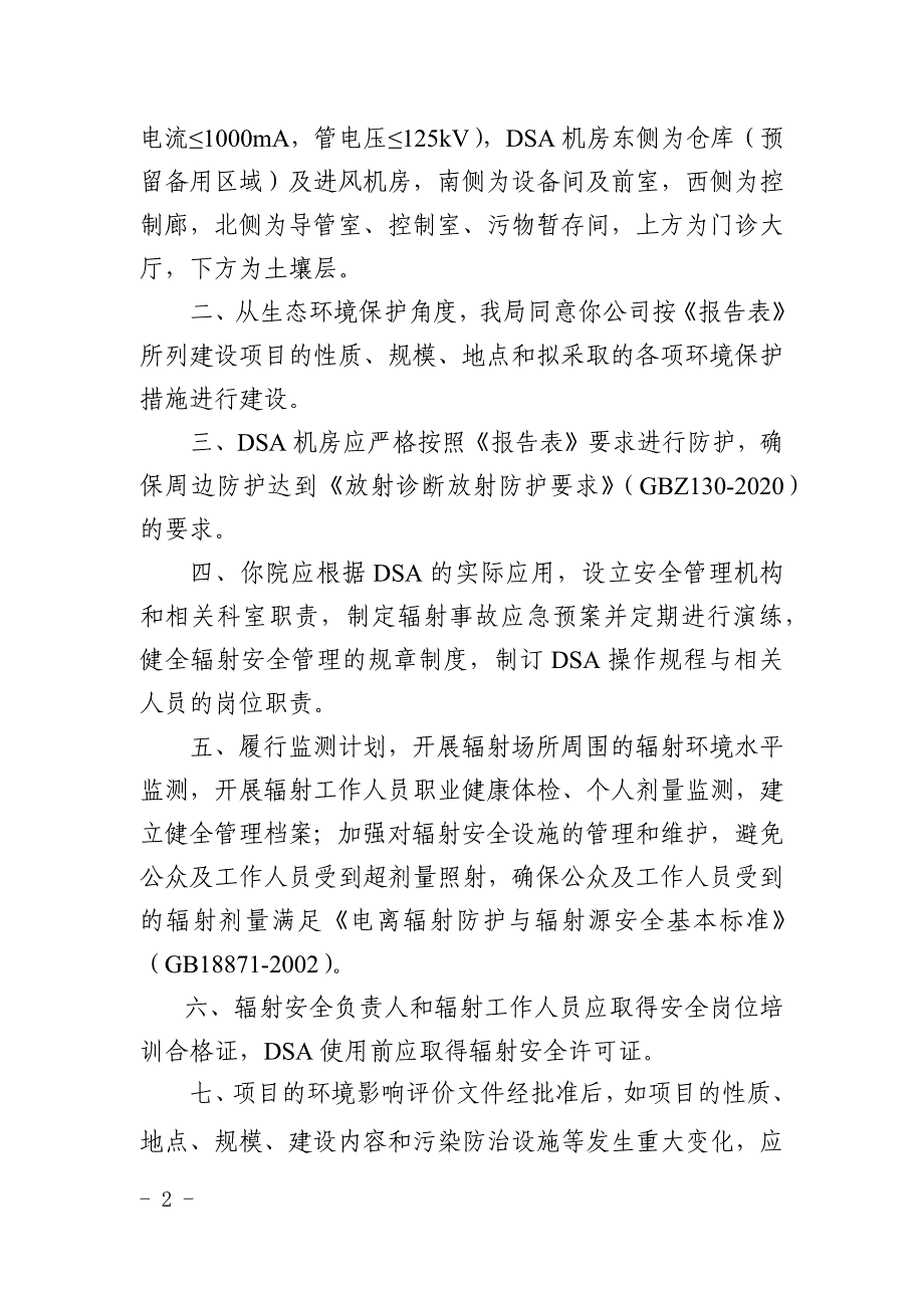 黄山华泽中西医结合医院有限公司购置DSA项目环评报告批复.docx_第2页