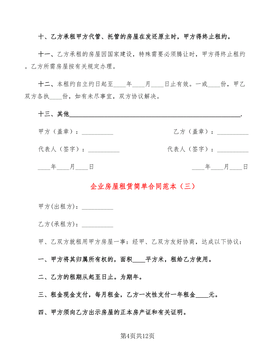 企业房屋租赁简单合同范本_第4页