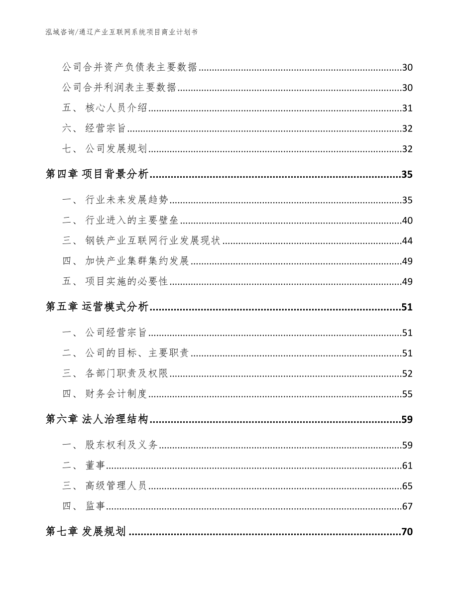 通辽产业互联网系统项目商业计划书_模板范文_第4页