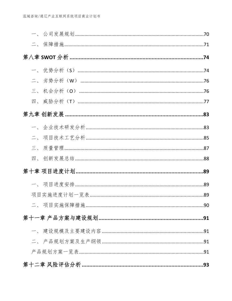 通辽产业互联网系统项目商业计划书_模板范文_第5页