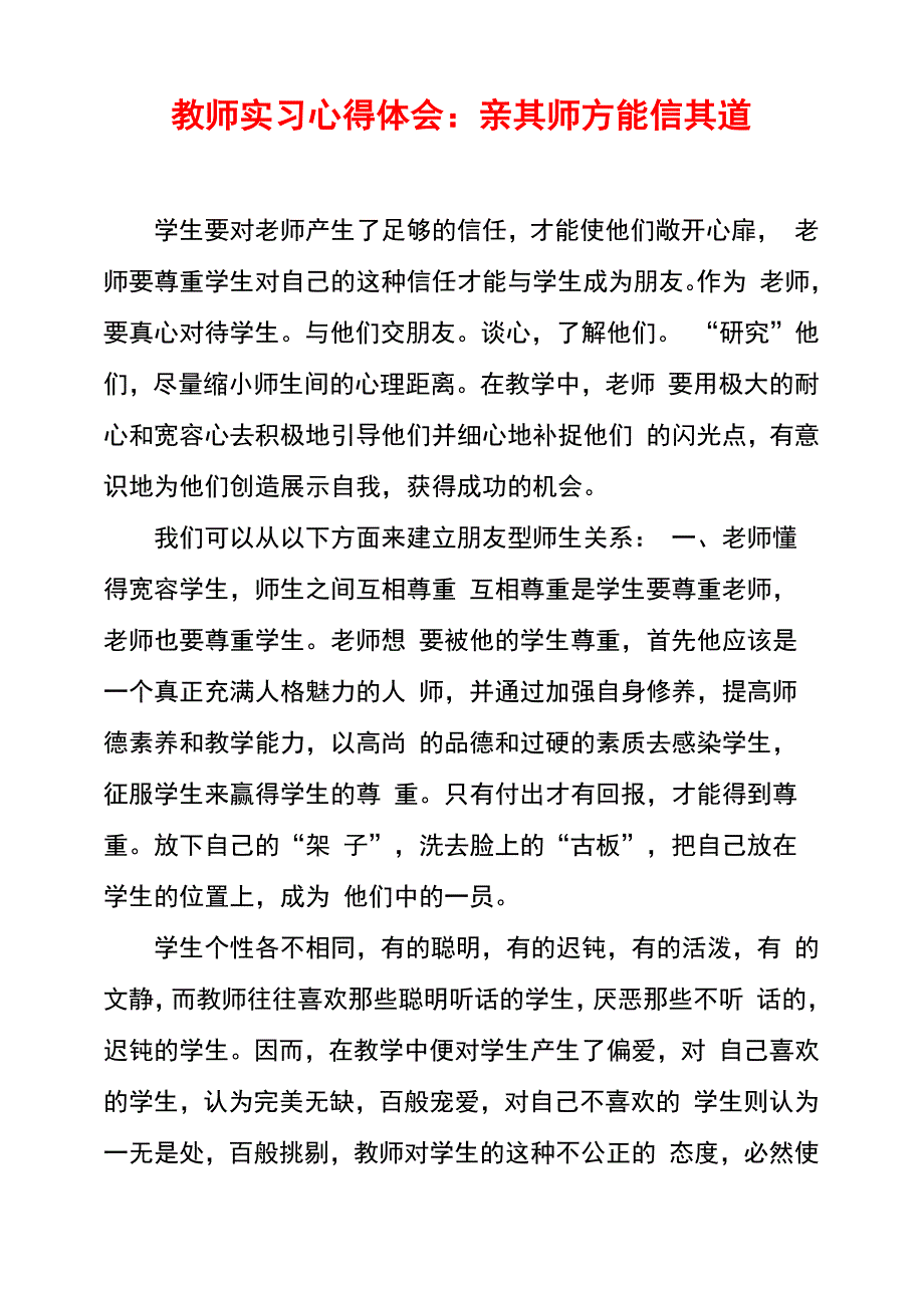 教师实习心得体会：亲其师方能信其道_第1页