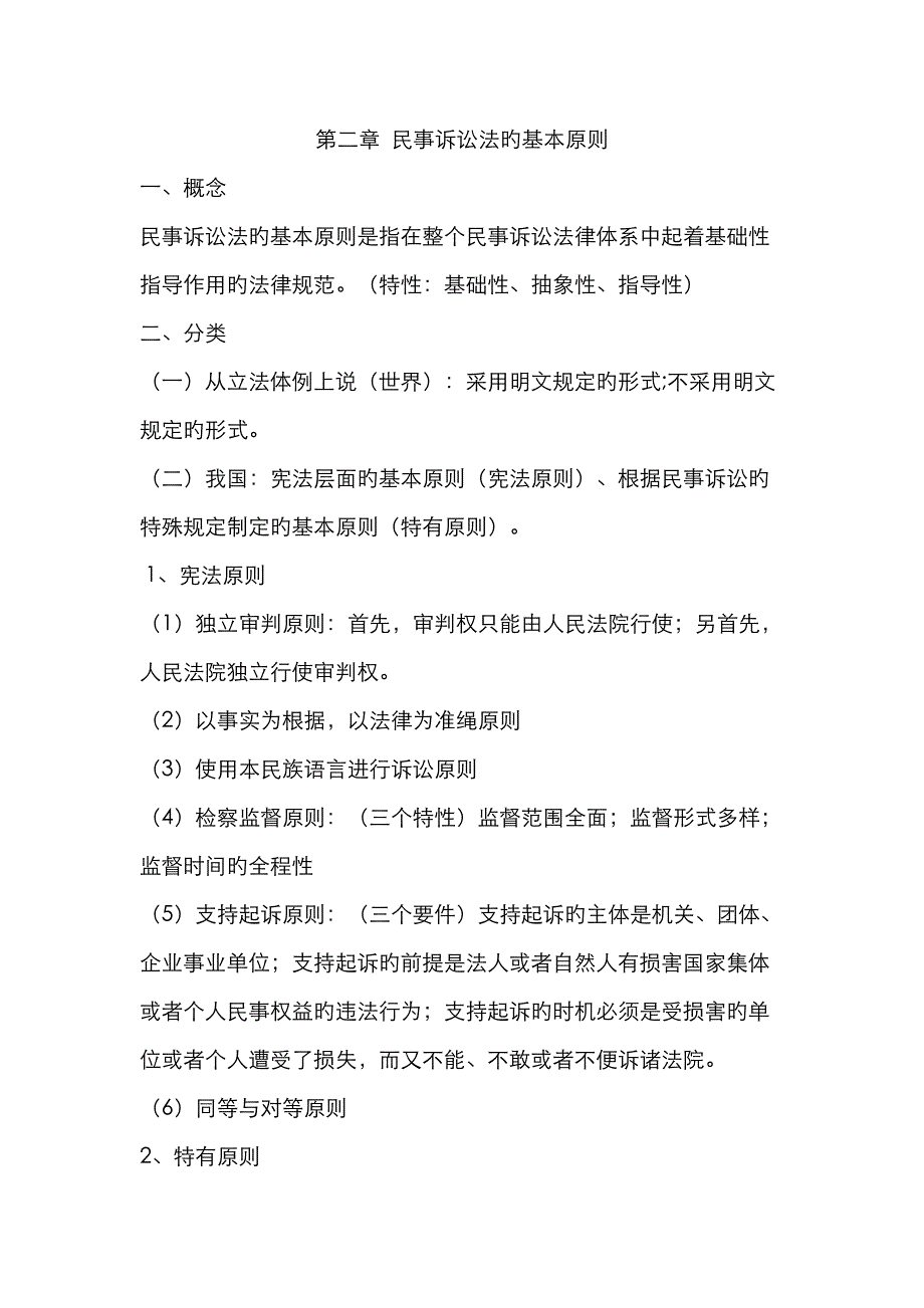 2023年大二上学期法学院民诉笔记_第1页