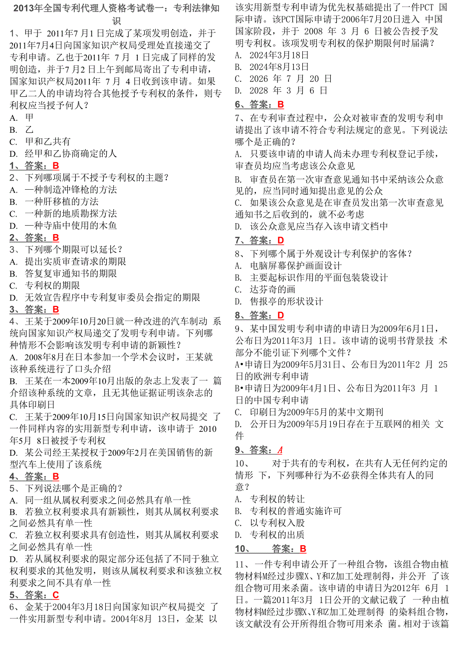 专利代理人考试专利法律知识真题1_第1页