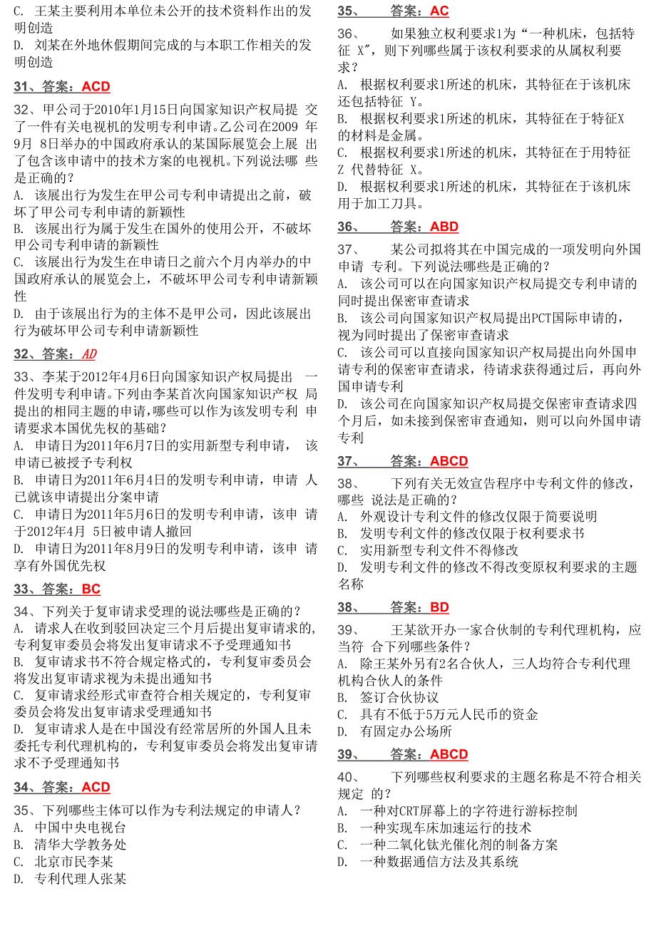 专利代理人考试专利法律知识真题1_第4页