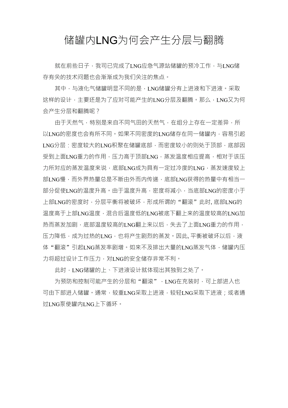 储罐内LNG为何会产生分层与翻腾_第1页