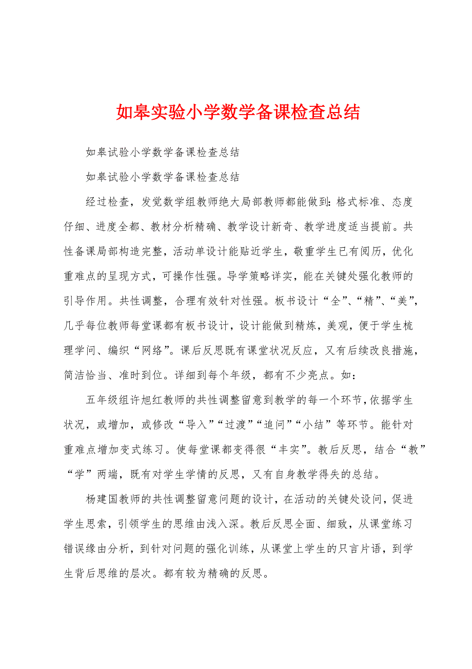 如皋实验小学数学备课检查总结.docx_第1页