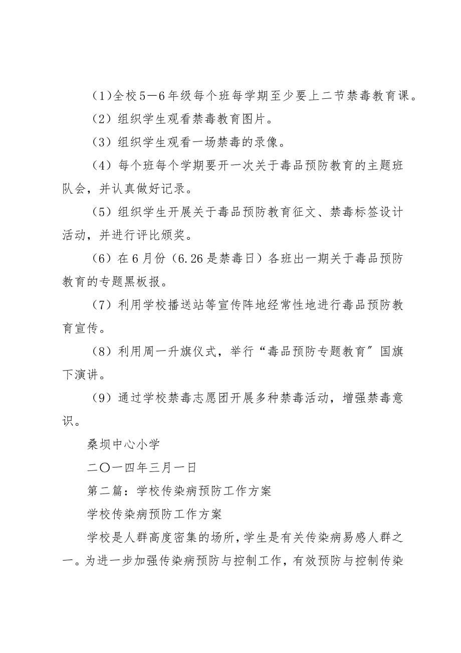 2023年xx毒品预防工作计划新编.docx_第5页