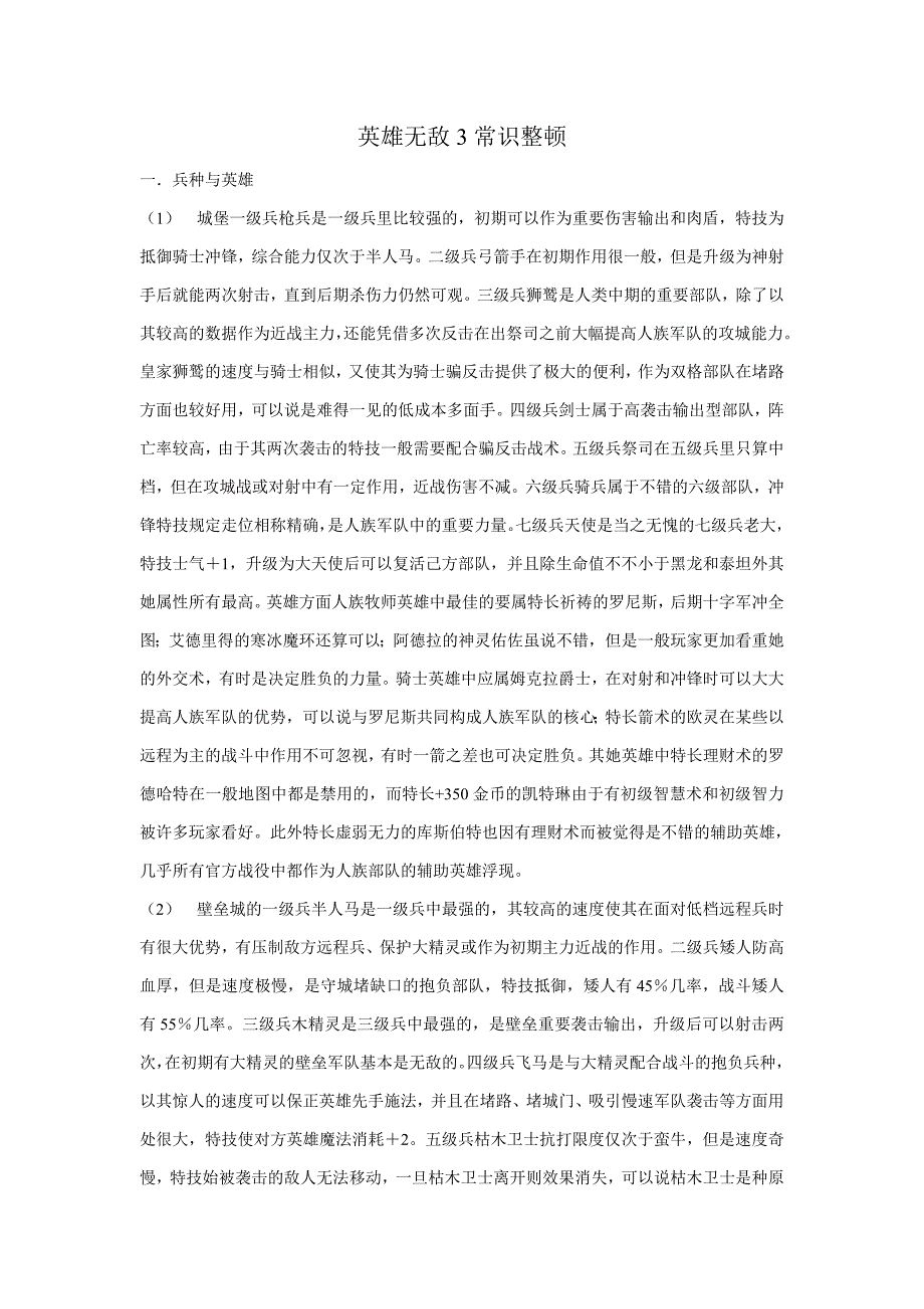 英雄无敌3秘籍攻略-英雄与兵种-操作及游戏设定等(新手必备啊!!)_第1页