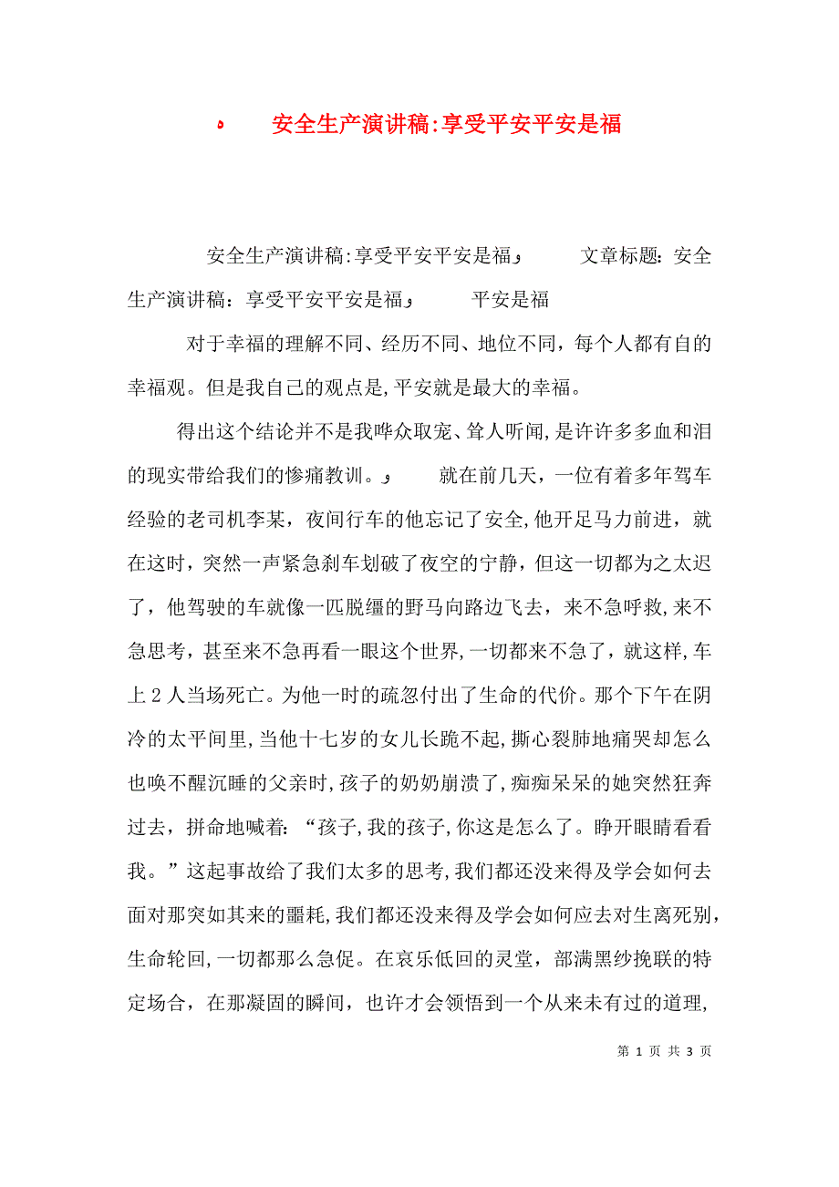 安全生产演讲稿享受平安平安是福_第1页