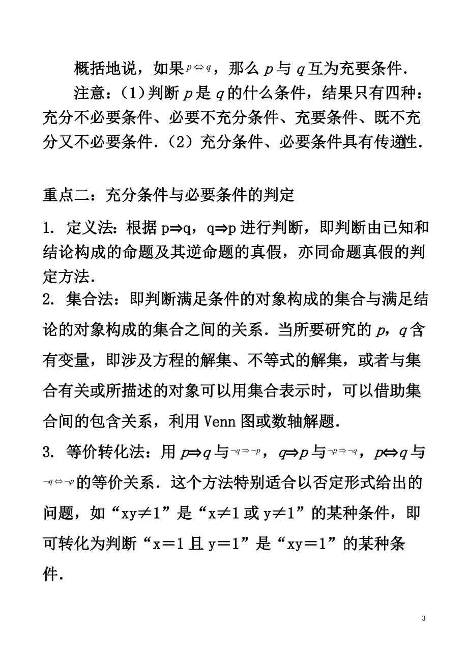 高中数学第一章常用逻辑用语1.2充分条件与必要条件复习学案新人教A版选修1-1_第3页